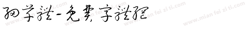 细草体字体转换