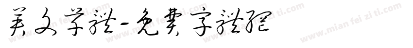 英文草体字体转换