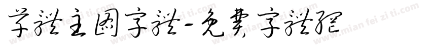 草体主图字体字体转换