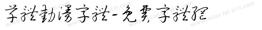 草体动漫字体字体转换