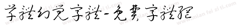 草体幻觉字体字体转换