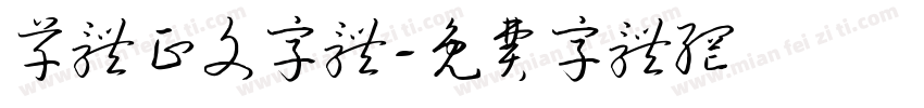 草体正文字体字体转换