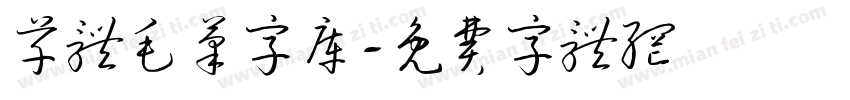 草体毛笔字库字体转换