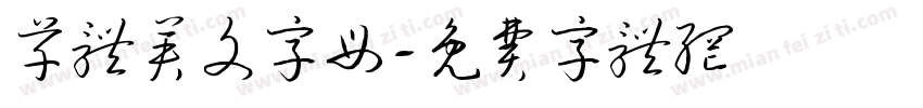 草体英文字母字体转换