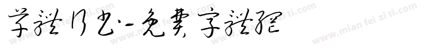 草体行书字体转换