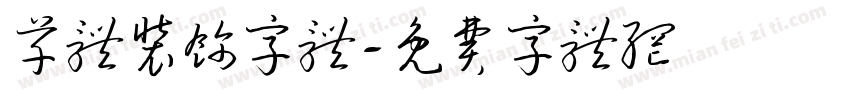 草体装饰字体字体转换