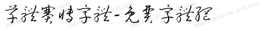 草体赛博字体字体转换