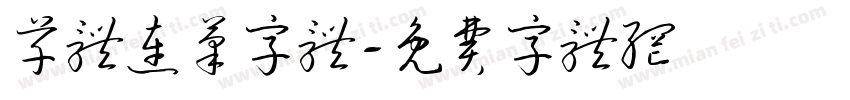 草体连笔字体字体转换