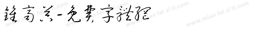 钟齐吴字体转换