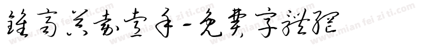 钟齐吴嘉睿手字体转换