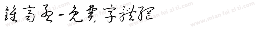 钟齐孟字体转换