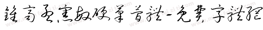 钟齐孟宪敏硬笔简体字体转换