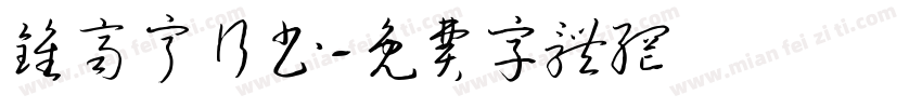 钟齐宁行书字体转换