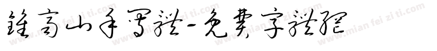 钟齐山手写体字体转换