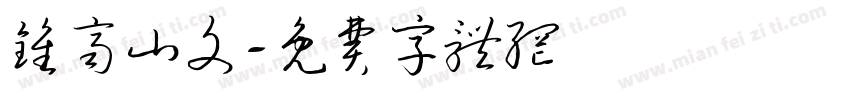 钟齐山文字体转换