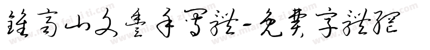 钟齐山文丰手写体字体转换