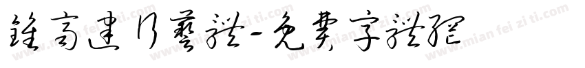 钟齐建行艺体字体转换