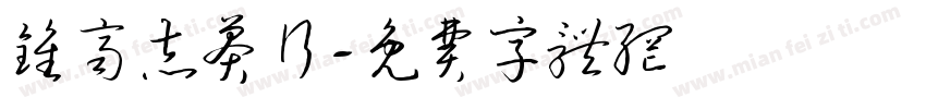 钟齐志莽行字体转换