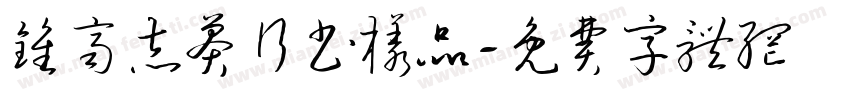 钟齐志莽行书样品字体转换