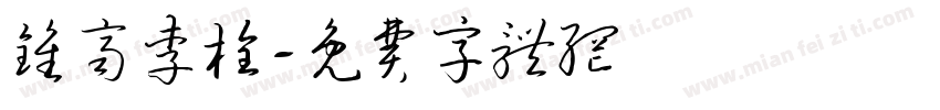 钟齐李栓字体转换