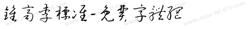 钟齐李洤标准字体转换