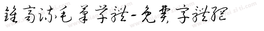 钟齐流毛笔草体字体转换