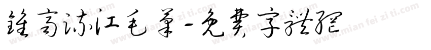 钟齐流江毛笔字体转换