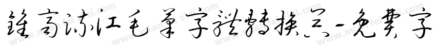 钟齐流江毛笔字体转换器字体转换