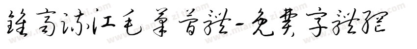 钟齐流江毛笔简体字体转换