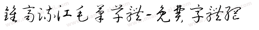 钟齐流江毛笔草体字体转换