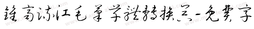 钟齐流江毛笔草体转换器字体转换