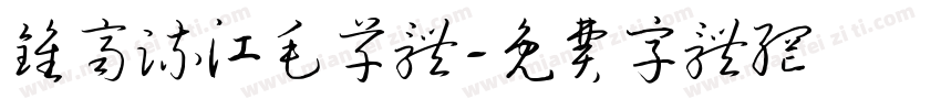 钟齐流江毛草体字体转换