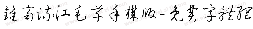 钟齐流江毛草手机版字体转换