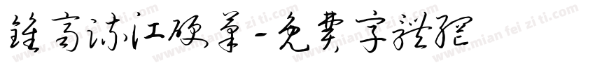 钟齐流江硬笔字体转换