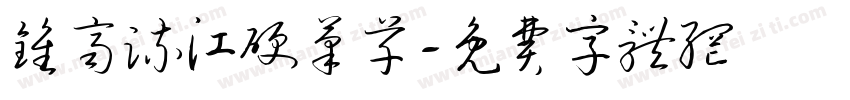 钟齐流江硬笔草字体转换