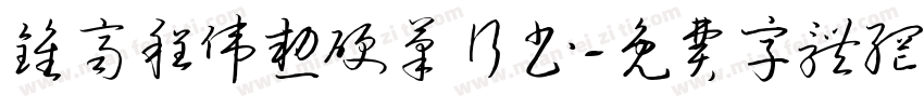 钟齐程伟勋硬笔行书字体转换