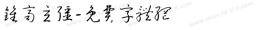 钟齐立强字体转换