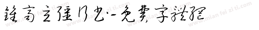 钟齐立强行书字体转换