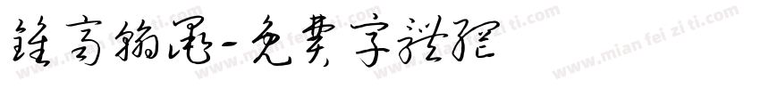 钟齐翰墨字体转换