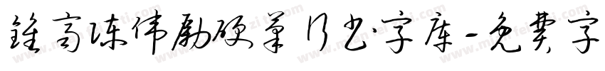 钟齐陈伟励硬笔行书字库字体转换