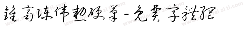钟齐陈伟勋硬笔字体转换