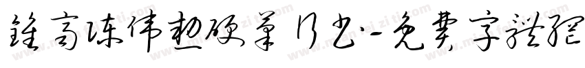 钟齐陈伟勋硬笔行书字体转换