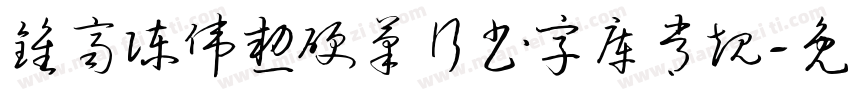 钟齐陈伟勋硬笔行书字库常规字体转换