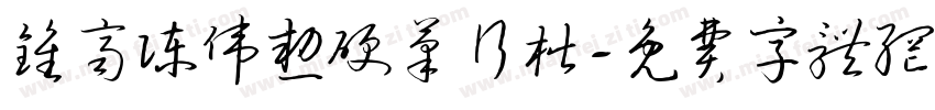 钟齐陈伟勋硬笔行楷字体转换