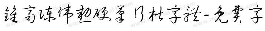 钟齐陈伟勋硬笔行楷字体字体转换