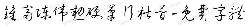 钟齐陈伟勋硬笔行楷简字体转换