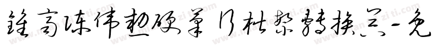 钟齐陈伟勋硬笔行楷繁转换器字体转换