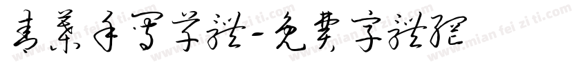 青叶手写草体字体转换