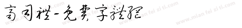 齐司礼字体转换