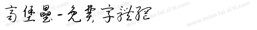 齐堡垒字体转换